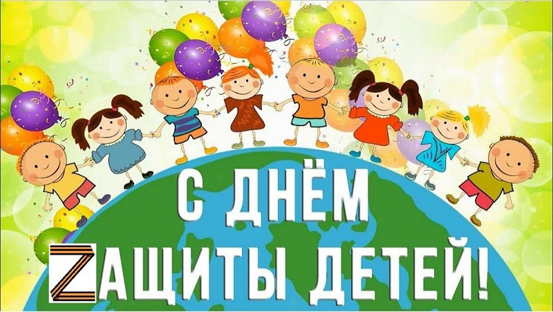 1 июня, Международный день защиты детей..